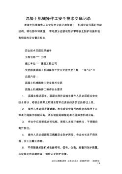 混凝土机械操作工安全技术交底记录