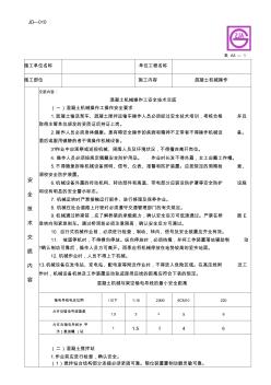 混凝土机械操作工安全技术交底(建委版)