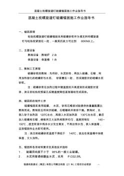 混凝土枕螺旋道钉硫磺锚固施工作业指导书