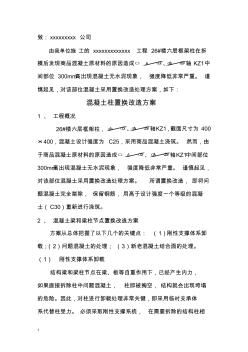 混凝土框架柱置换改造方案
