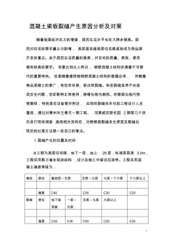 混凝土梁板裂缝产生原因分析及对策