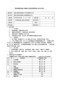 混凝土楼梯水泥砂浆面层施工技术交底