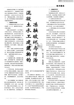混凝土水工建筑物的凍融破壞與防治