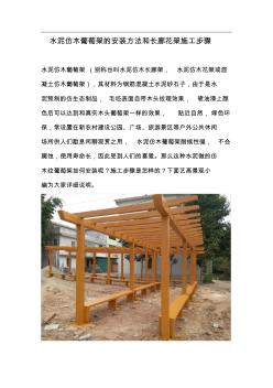 混凝土水泥仿木葡萄架长廊花架的安装方法和施工步骤 (3)