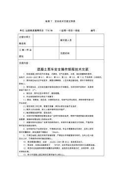 混凝土泵车安全操作规程技术交底 (2)