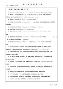 混凝土澆搗功課安全技術(shù)交底