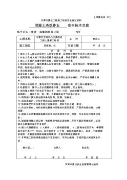 混凝土浇筑安全技术交底(混凝土作业) (2)