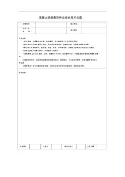 混凝土浇筑悬空作业安全技术交底