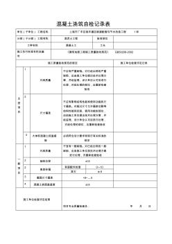 混凝土浇筑自检记录表