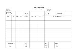 混凝土浇筑要料单