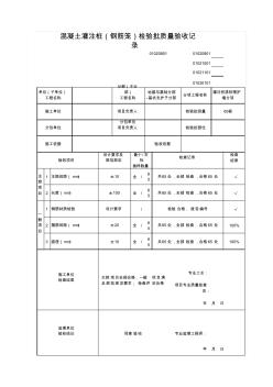 混凝土灌注樁(鋼筋籠)檢驗批質(zhì)量驗收記錄