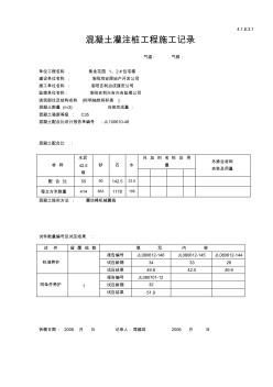 混凝土灌注桩工程施工记录