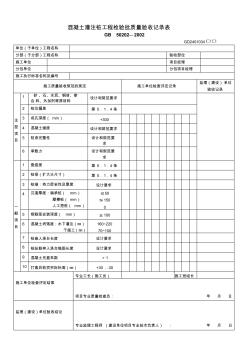 混凝土灌注樁工程檢驗批質(zhì)量驗收記錄表