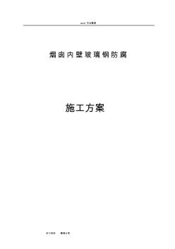 混凝土煙囪內(nèi)壁玻璃鋼防腐工程施工設(shè)計(jì)方案(20200722111005)