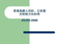 混凝土用砂石质量及检验方法标准