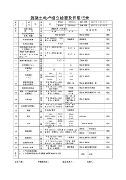 混凝土电杆组立检查及评级记录