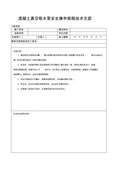 混凝土真空吸水泵安全操作规程技术交底 (2)