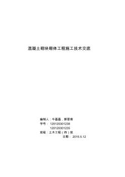 混凝土砌块砌体工程施工技术交底