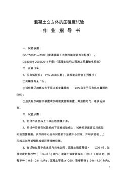 混凝土立方體抗壓強度試驗作業(yè)指導書(一)