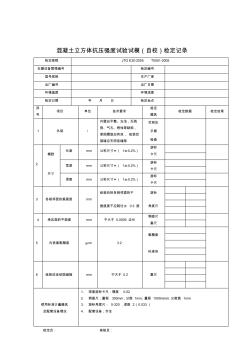 混凝土立方體抗壓強度試驗試模(自校)檢定記錄