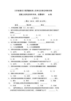 混凝土结构及构件实体、后置埋件A卷04703