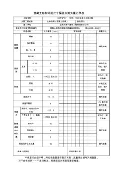 混凝土结构外观尺寸偏差实测实量记录表