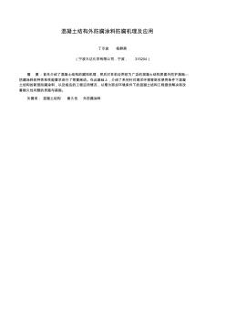 混凝土结构外防腐涂料防腐机理及应用(20200722111048)