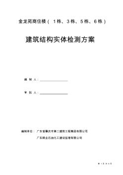 混凝土结构实体检测方案样板