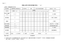 混凝土结构工程实测实量记录表