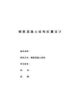 混凝土結(jié)構(gòu)抗震性能及設(shè)計(jì)(小論文)