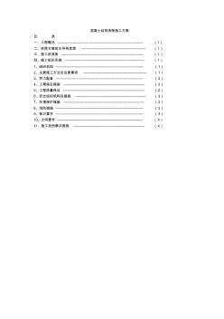 混凝土结构拆除施工方案 (2)