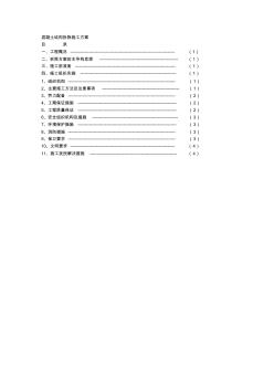 混凝土结构拆除施工方案