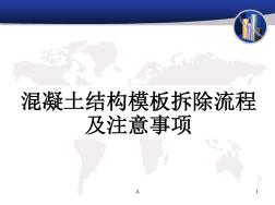 混凝土结构模板拆除流程及注意事项