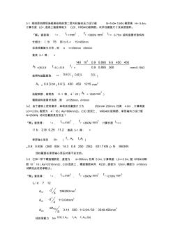 混凝土結(jié)構(gòu)設(shè)計(jì)原理第三版_沈蒲生版課后習(xí)題答案