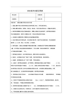 混凝土罐车司机安全技术交底