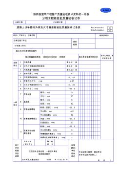 混凝土設(shè)備基礎(chǔ)外觀及尺寸偏差檢驗批質(zhì)量驗收記錄表