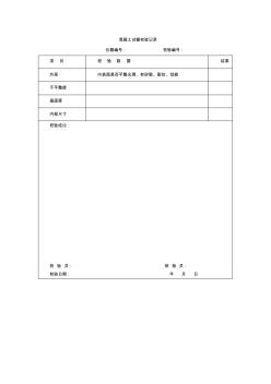 混凝土試模校驗(yàn)記錄檢測(cè)工程有限公司