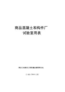 混凝土試驗室常用表格