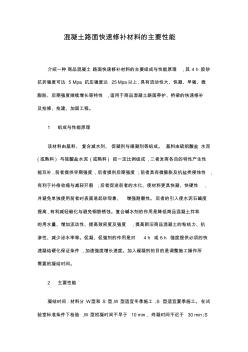 混凝土路面快速修補(bǔ)材料的主要性能
