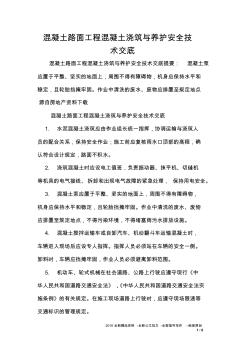 混凝土路面工程混凝土澆筑與養(yǎng)護(hù)安全技術(shù)交底
