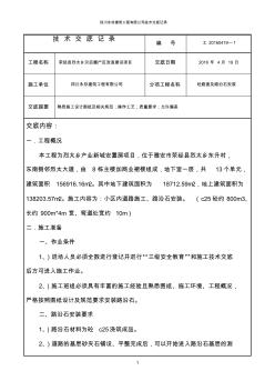 混凝土路面施工及路沿石安装技术交底记录