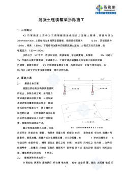 混凝土连续箱梁拆除施工_secret