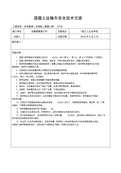 混凝土運(yùn)輸車安全技術(shù)交底