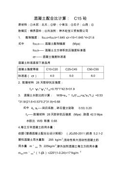 混凝土配合比計算C15