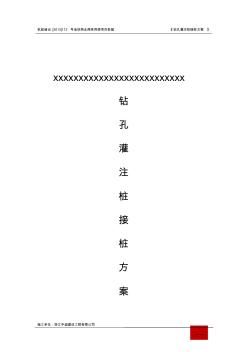 混凝土鉆孔灌注樁接樁實(shí)施方案