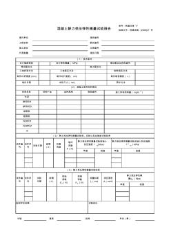 混凝土靜力受壓彈性模量試驗(yàn)報(bào)告