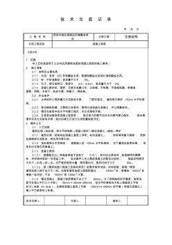 混凝土面层施工技术交底