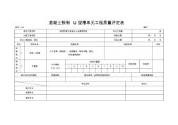 混凝土預(yù)制U型槽單元工程質(zhì)量評(píng)定表