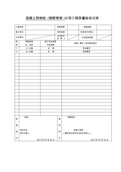 混凝土預(yù)制樁(鋼筋骨架)分項工程質(zhì)量驗收記錄