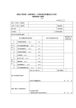 混凝土預制樁鋼筋骨架工程檢驗批質量驗收記錄表